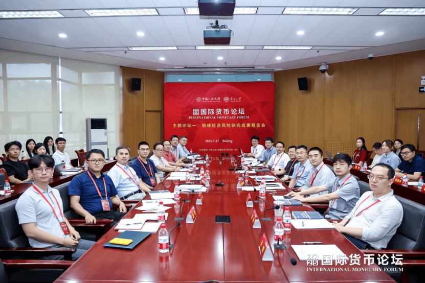 会议简报｜2025国际货币论坛主题论坛一成功举办 聚焦“地缘